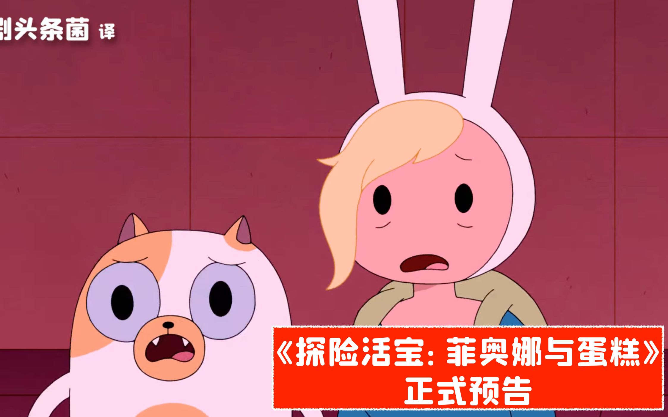【中字】《探险活宝：菲奥娜与蛋糕》第一季正式预告，8月31日上线