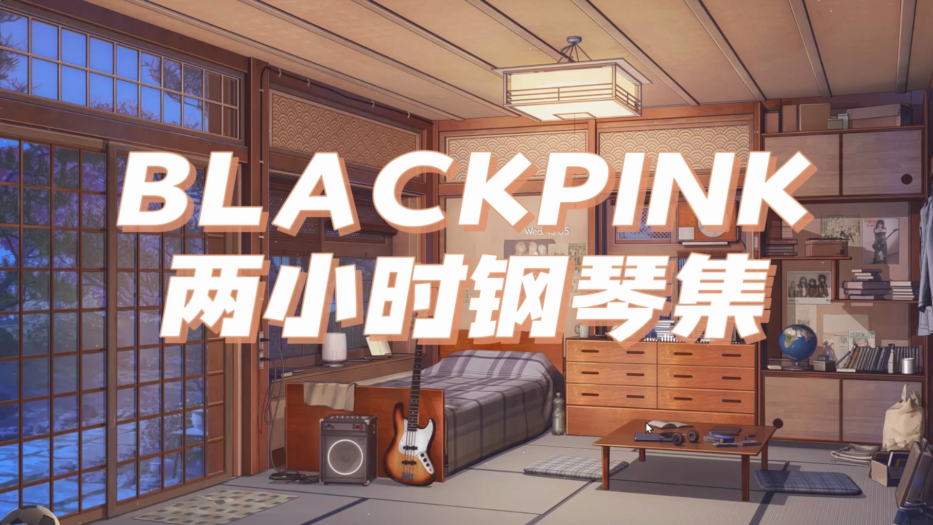 【32373637钢琴曲】2小时blackpink钢琴曲自习piano||适合