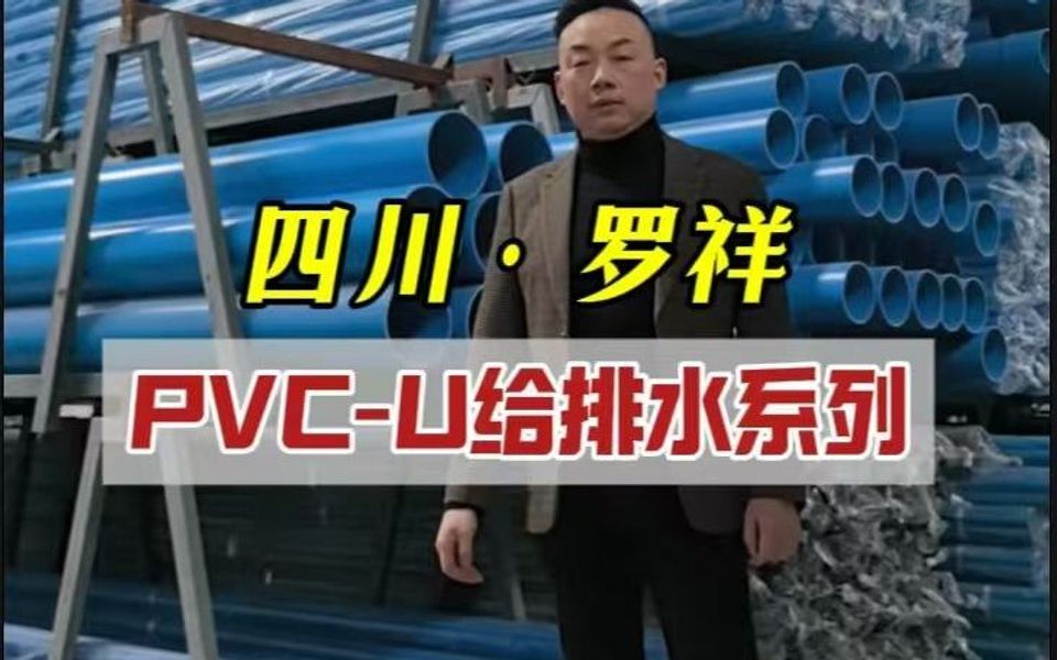 PVC排水管现货仓库,民建管道规格齐全,PVC各种管材现货供应,欢迎各位老板砸单过来哔哩哔哩bilibili