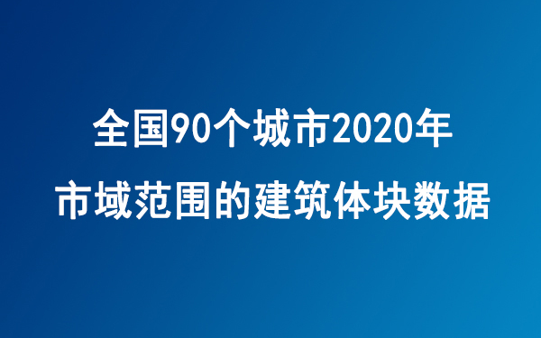 【数据分享】2020年全国90个城市市域范围的建筑体块数据(shp格式/超2亿栋建筑)哔哩哔哩bilibili