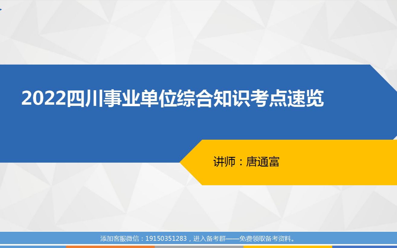 [图]2022四川事业单位综合知识考点速览