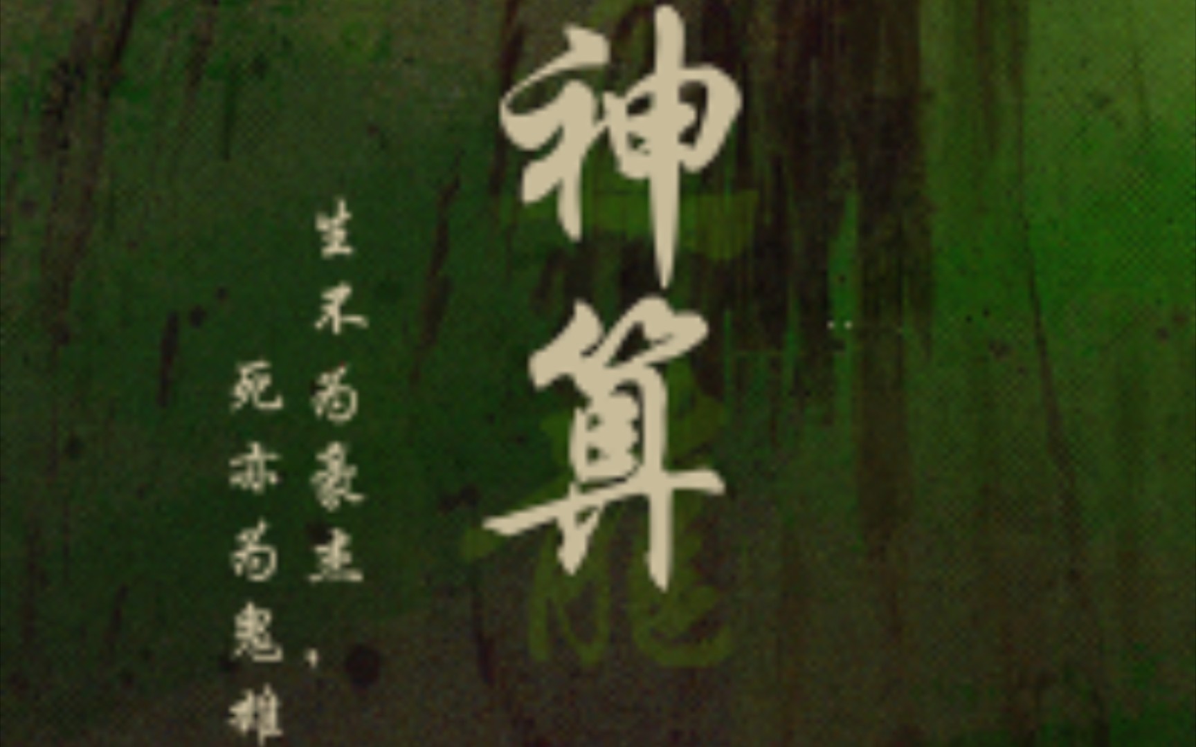 天命神算!火爆!热爆短剧!不看后悔系列!