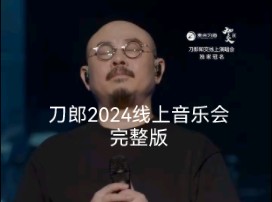 [图]刀郎2024线上音乐会高清全程回放【竖屏版】