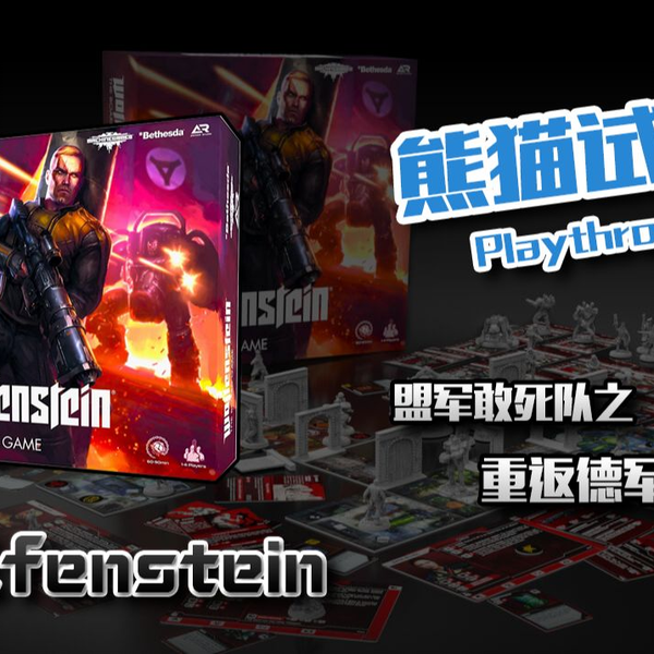 熊猫斯考特の桌游Time】Wolfenstein（德军总部）桌游实况_哔哩哔哩bilibili