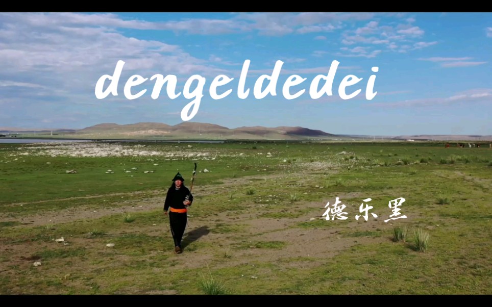 [图]【民族音乐】《dengeldedei吉祥颂》德乐黑|蒙古族民歌|人与自然的和谐乐章