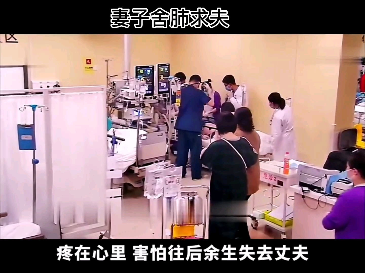 丈夫双肺坏死命悬一线,妻子舍身救父,他们的爱情故事催人泪下哔哩哔哩bilibili