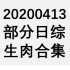 【国外综艺】20200413 部分日综生肉合集