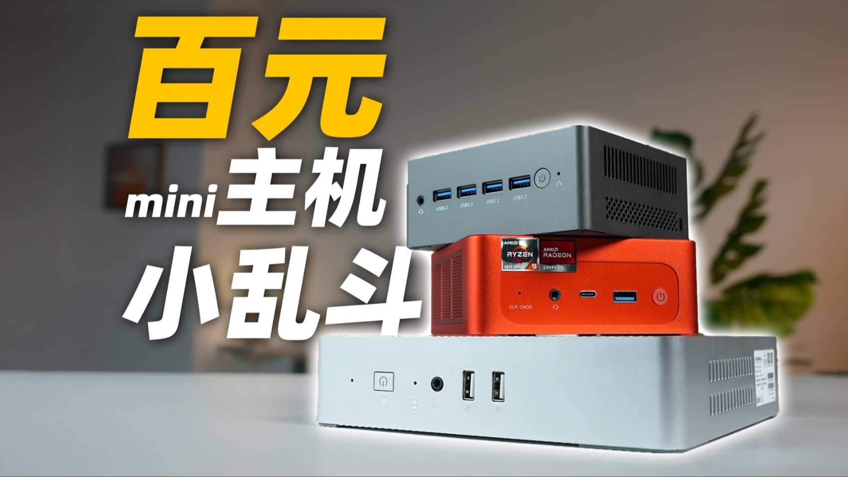 不到一千元的mini主机,好用么?千元迷你主机选购推荐
