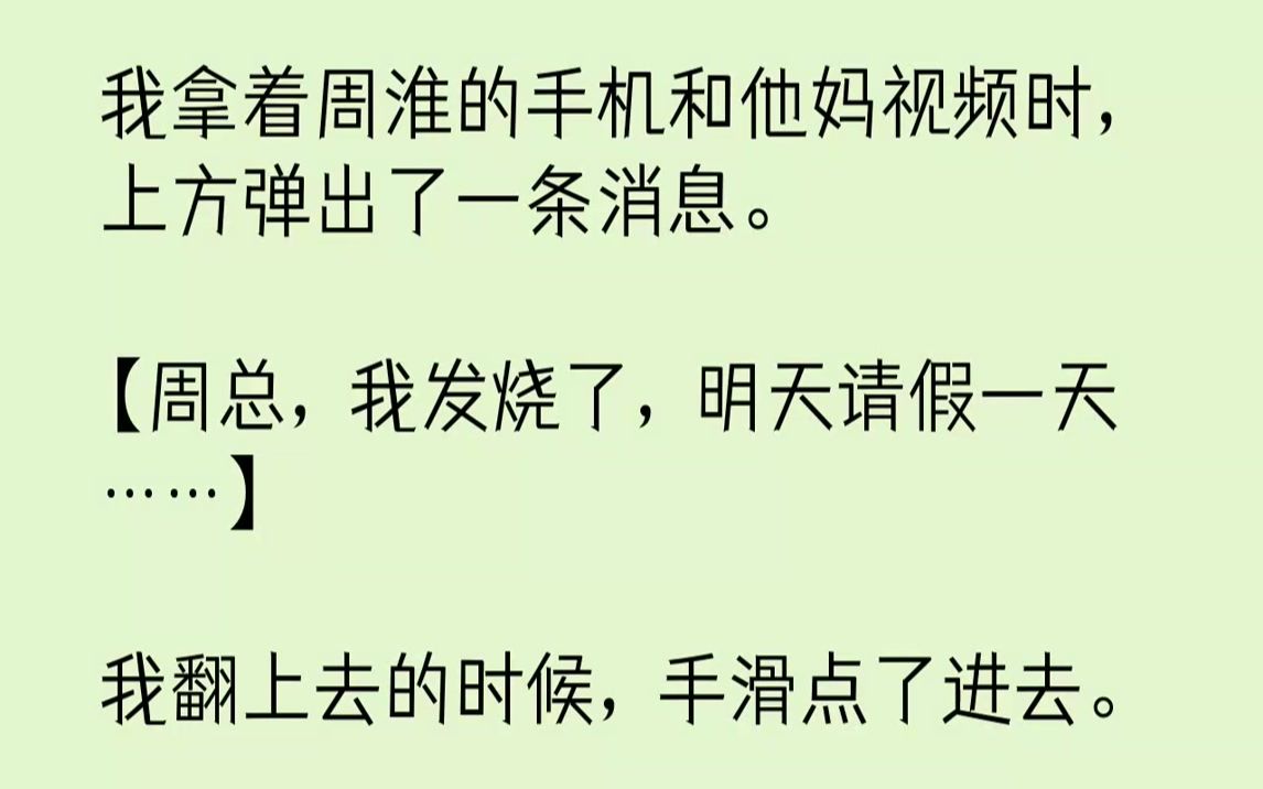 【完结文】如果不是看到周淮和秦年的聊天记录,我不会知道原来他也有幼稚的一面.起码和我,从未如此.他和我聊天,只有再公式化不过的「好...哔哩...