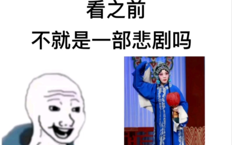 [图]【荒山泪】看之前VS看之后