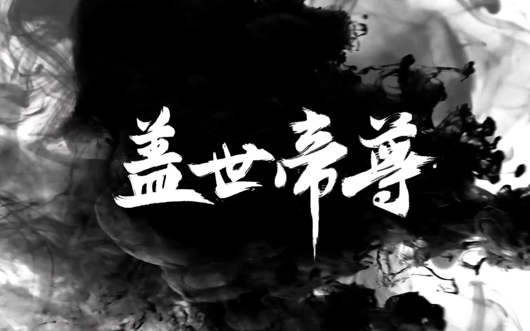 盖世帝尊pv:天骄并起,盖世而来哔哩哔哩bilibili