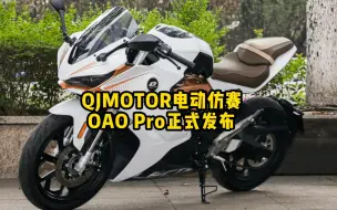 Download Video: 售价29999元起，QJMOTOR电动仿赛OAO Pro正式发布！