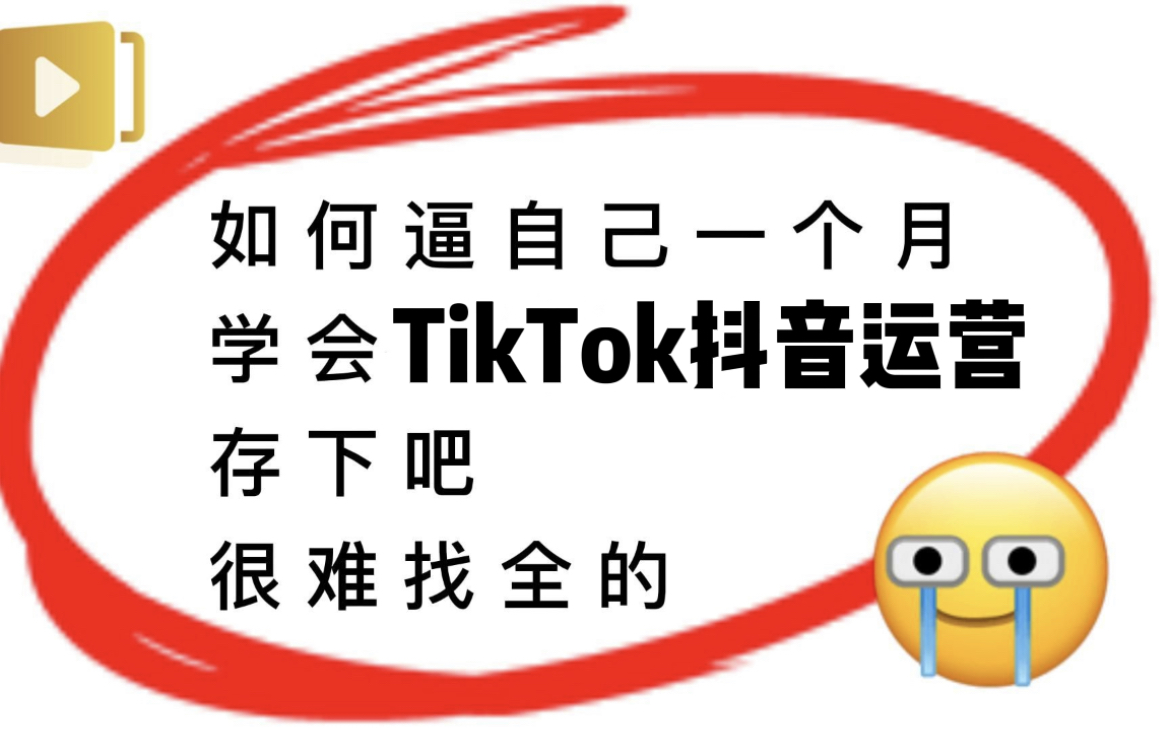 【100集精华版】目前B站最完整的TikTok国际抖音运营教程,从下载安装开讲,全程干货无废话,利用30天成为跨境大佬!哔哩哔哩bilibili