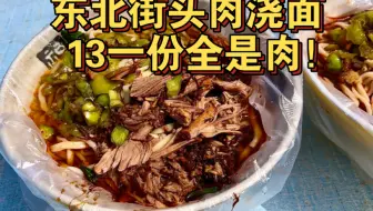 东北街头肉浇面，13一份满满全是肉，全程在三轮车上制作
