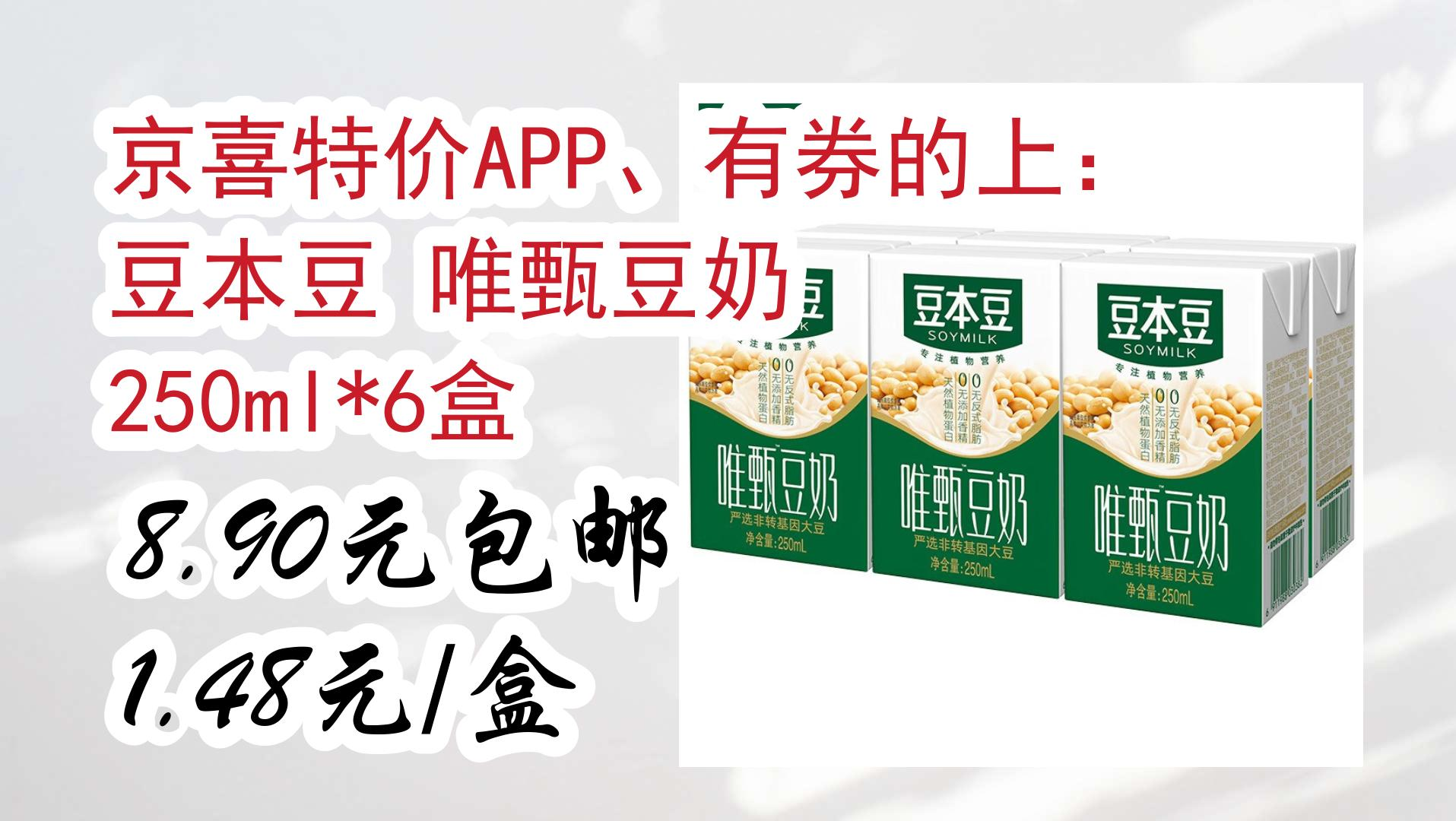 【开学装备】京喜特价app,有券的上:豆本豆 唯甄豆奶 250ml*6盒 8.
