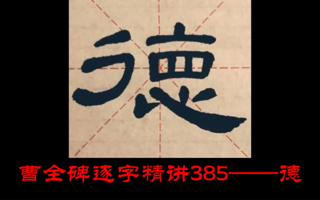 【讲解】曹全碑逐字精讲385——德哔哩哔哩bilibili