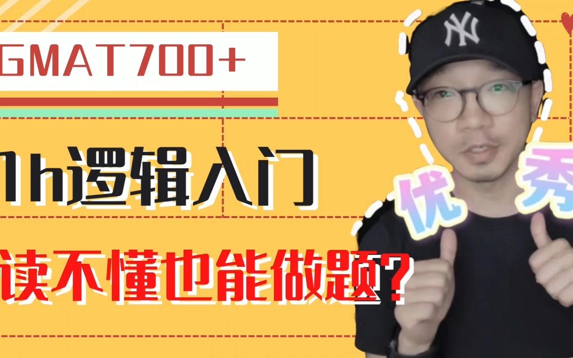 GMATCR逻辑入门看不懂也能做题?哔哩哔哩bilibili