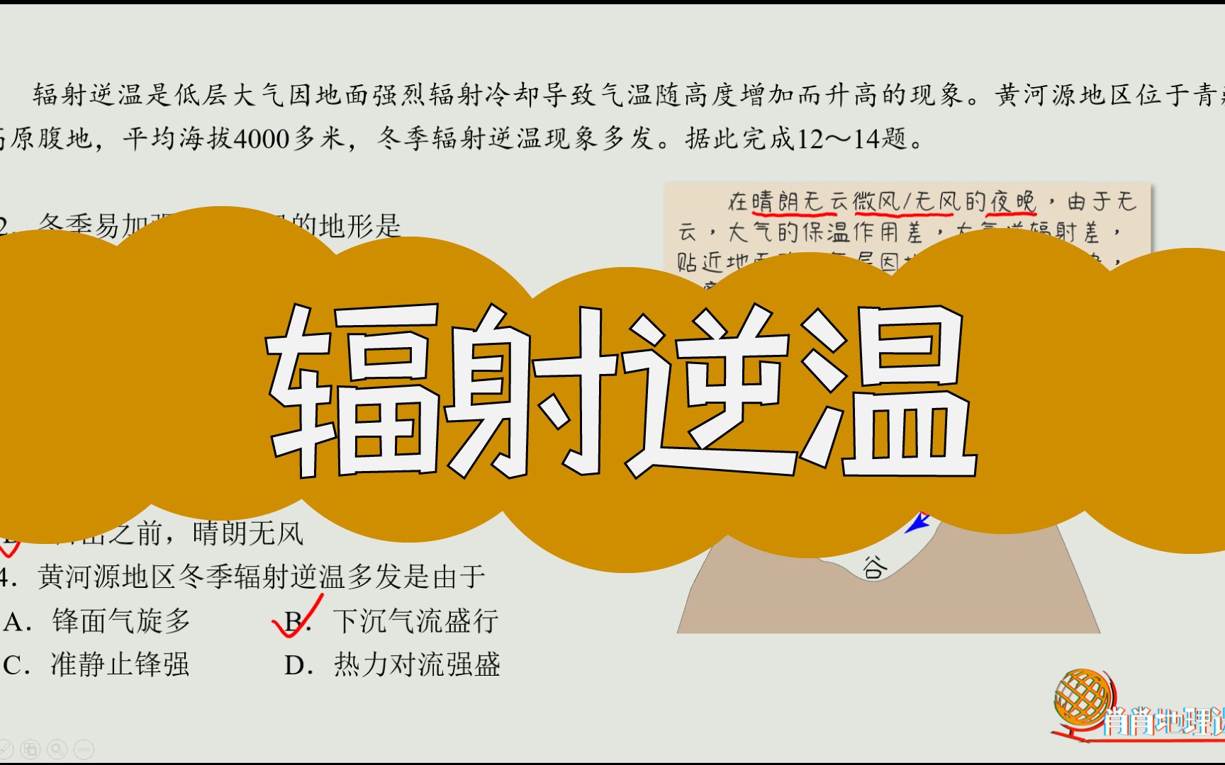 2021广东卷地理(6)不同寻常的辐射逆温哔哩哔哩bilibili