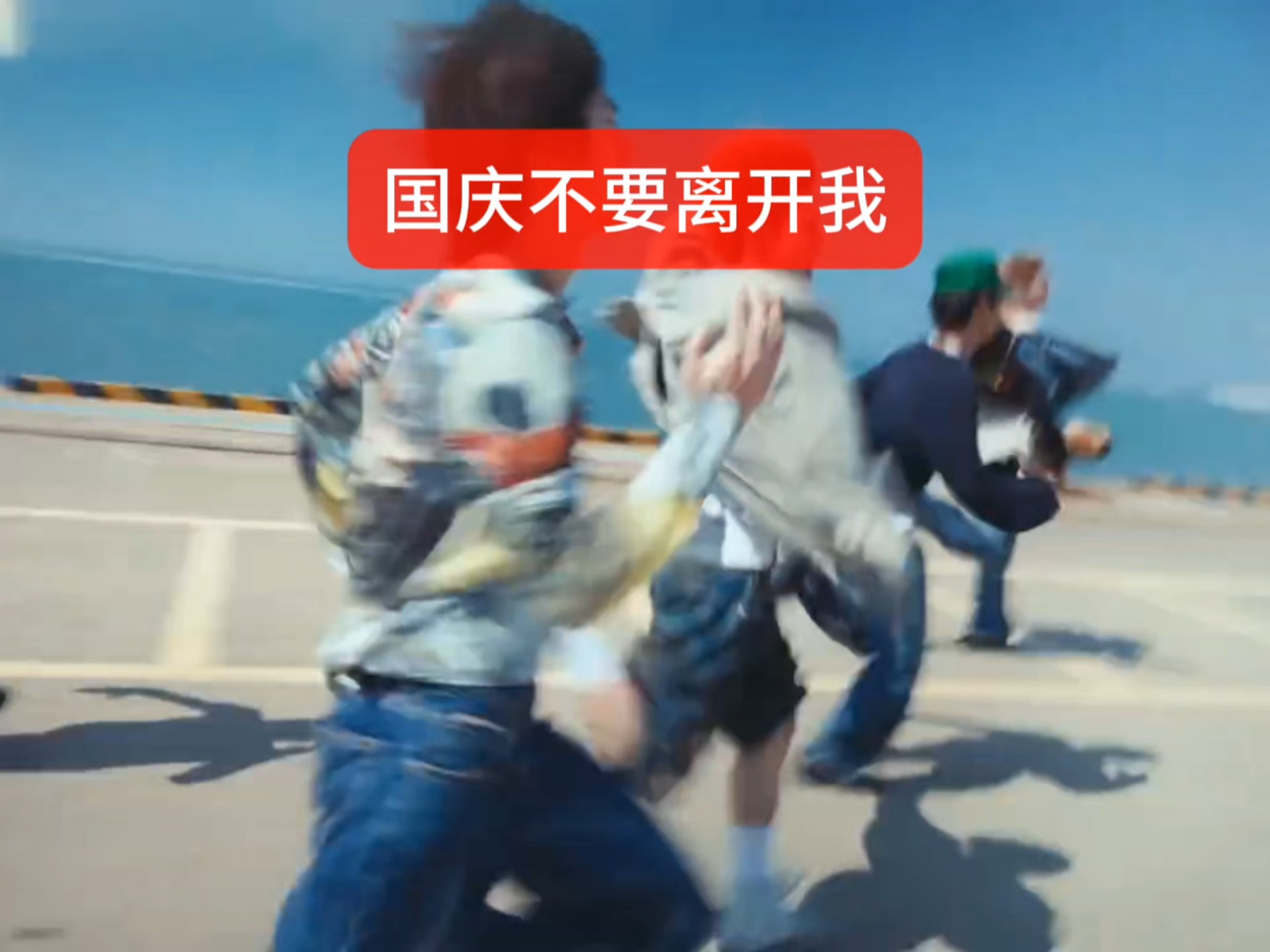 我就这样挽留国庆