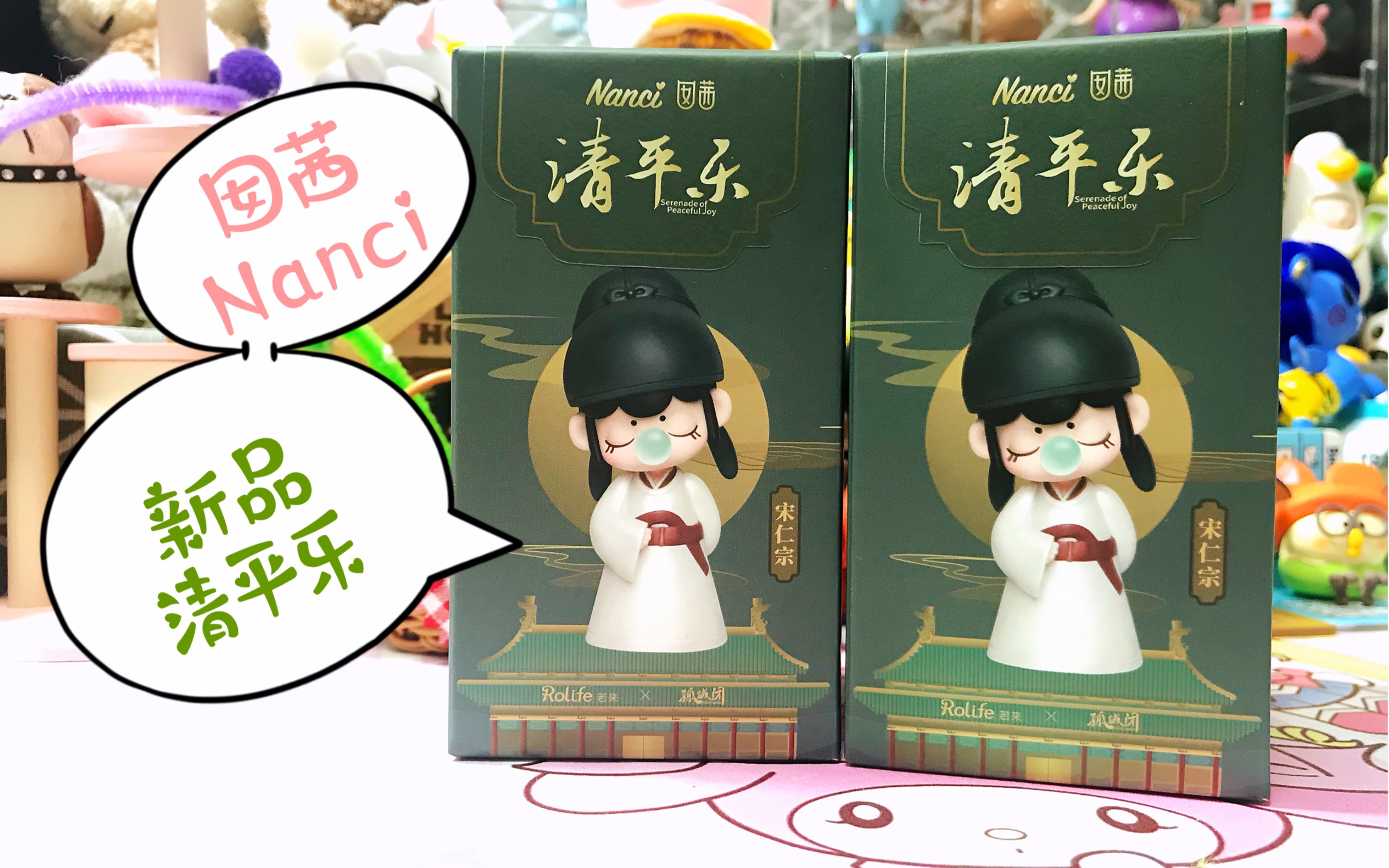 【拆盲盒】nanci囡茜新品清平乐系列盲盒二拆!
