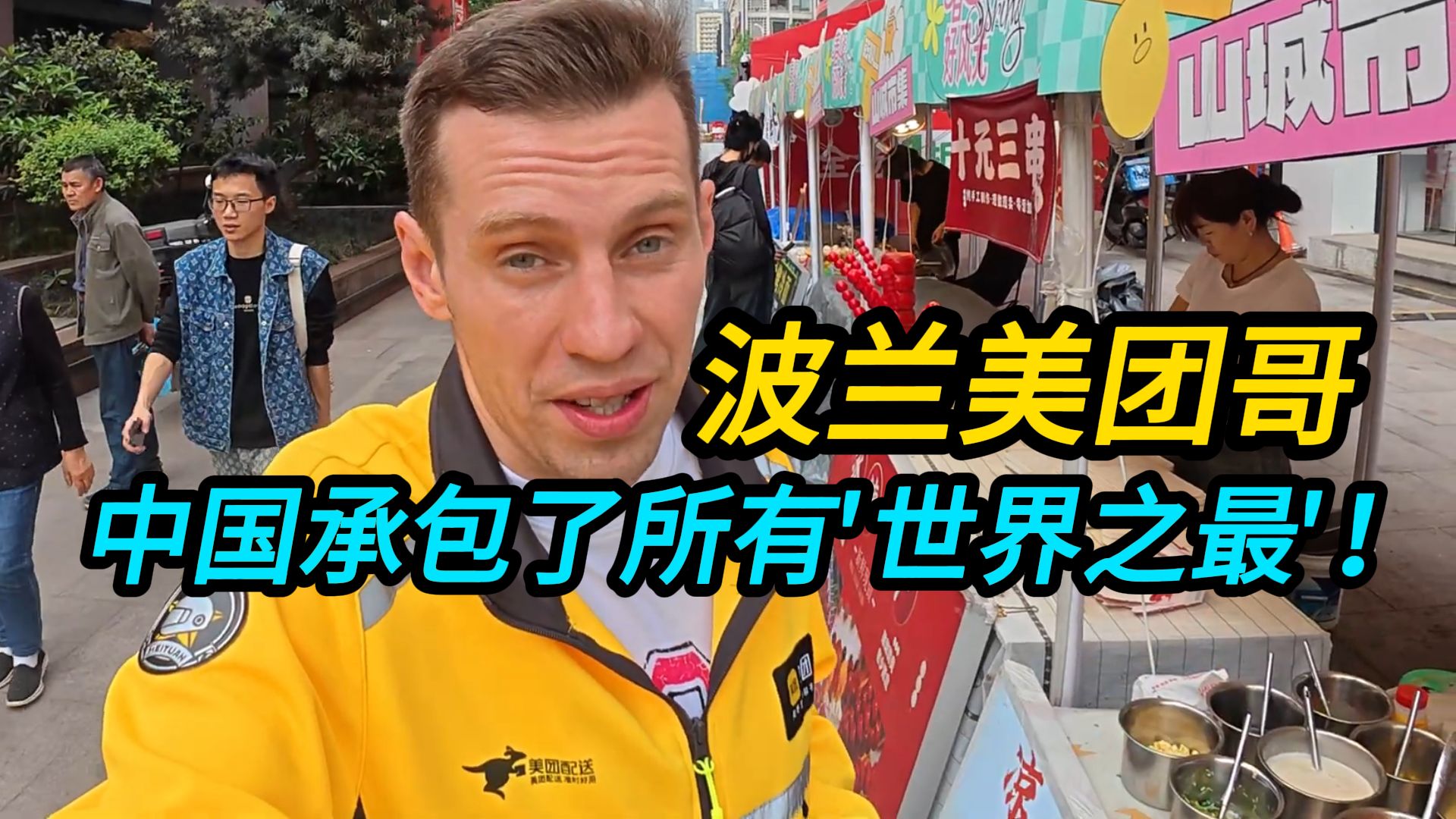 波兰美团哥：中国居然承包了所有'世界之最'！