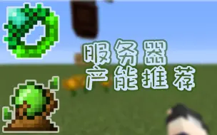 Download Video: 【Minecraft】植魔服务器产能推荐