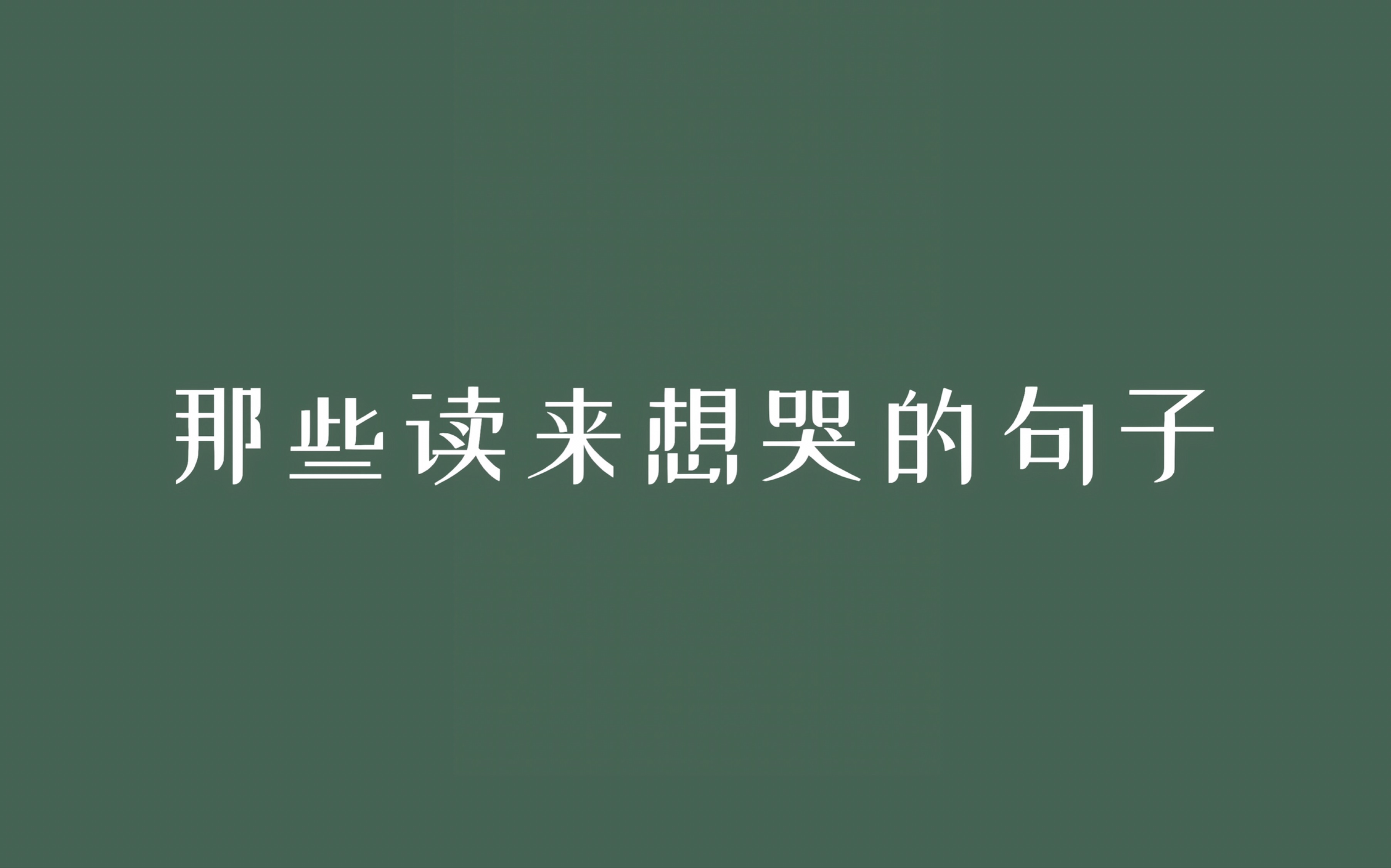 【句子迷】句子摘录|那些读来想哭的句子|我说过,拿得起,无需放下.哔哩哔哩bilibili