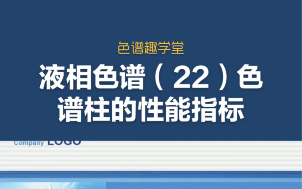 荆涛老师带你学液相&液相色谱(22)色谱柱的性能指标#液相色谱哔哩哔哩bilibili