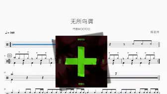 下载视频: 无所鸟谓【門图MOOTOO】动态鼓谱