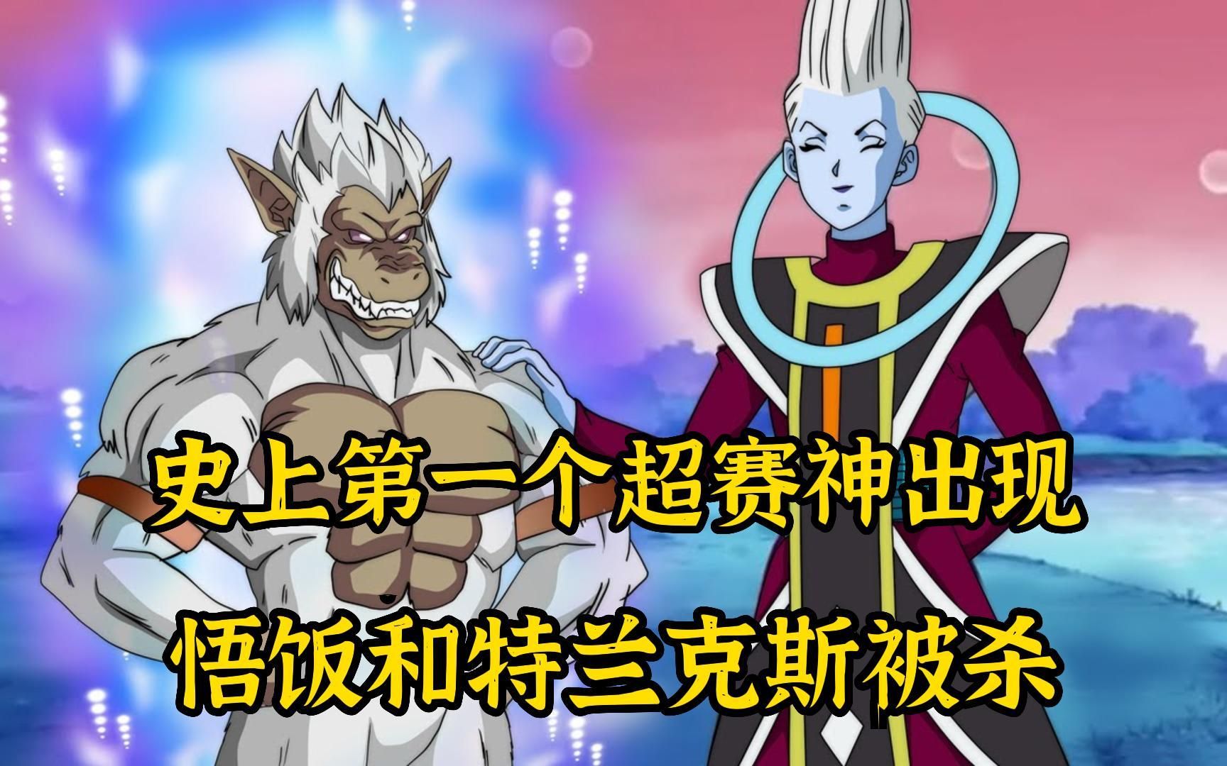 【全王悟空 07】史上第一个超赛神出现,悟饭特兰克斯被杀