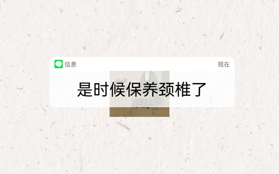 [图]无声‖颈椎