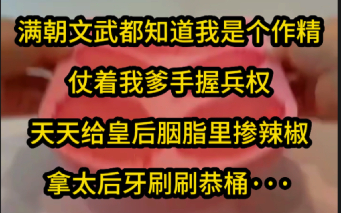 [图]今日头条冕费全文《七安药罐》 满朝文武都知道我是个作精，仗着我爹手握兵权，天天给皇后胭脂里掺辣椒，拿太后牙刷刷恭桶···