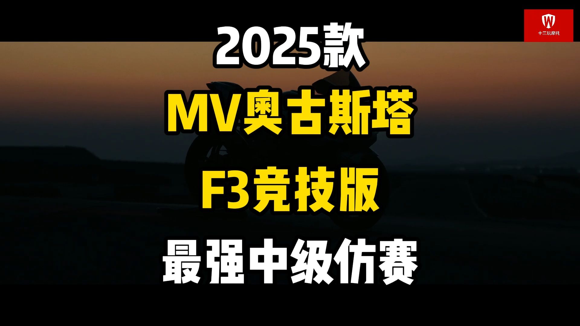 限量300台的MV奥古斯塔F3竞技版!三缸800级160匹?哔哩哔哩bilibili