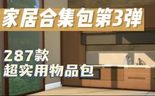 下载视频: 模拟人生4mod分享|家居合集包第三弹287款