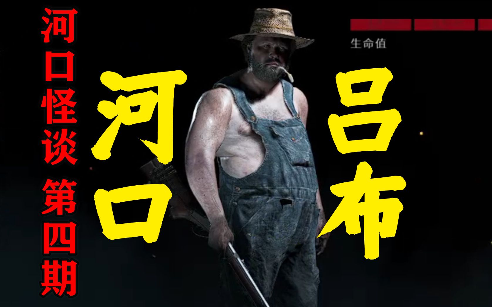 [图]【河口怪谈4】河口吕布（猎杀对决Hunt:Showdown）