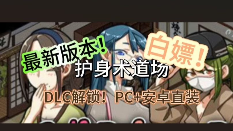 [图]最新版本！【护身术道场 本体＋DLC v1.9.12】PC版＋安卓直装 免费下载 解压即玩