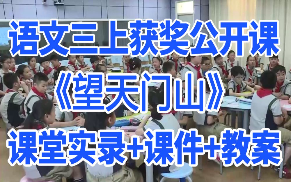 [图]小学语文三年级上册《古诗三首望天门山》(含课件教案)获奖公开课2 王老师 名师示范课GKK 部编版统编版 语文三上课堂实录