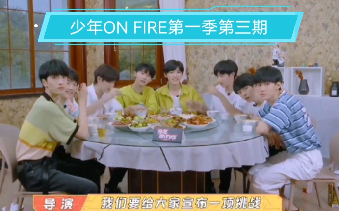 [图]【时代少年团reaction】少年ON FIRE 第一季第三期