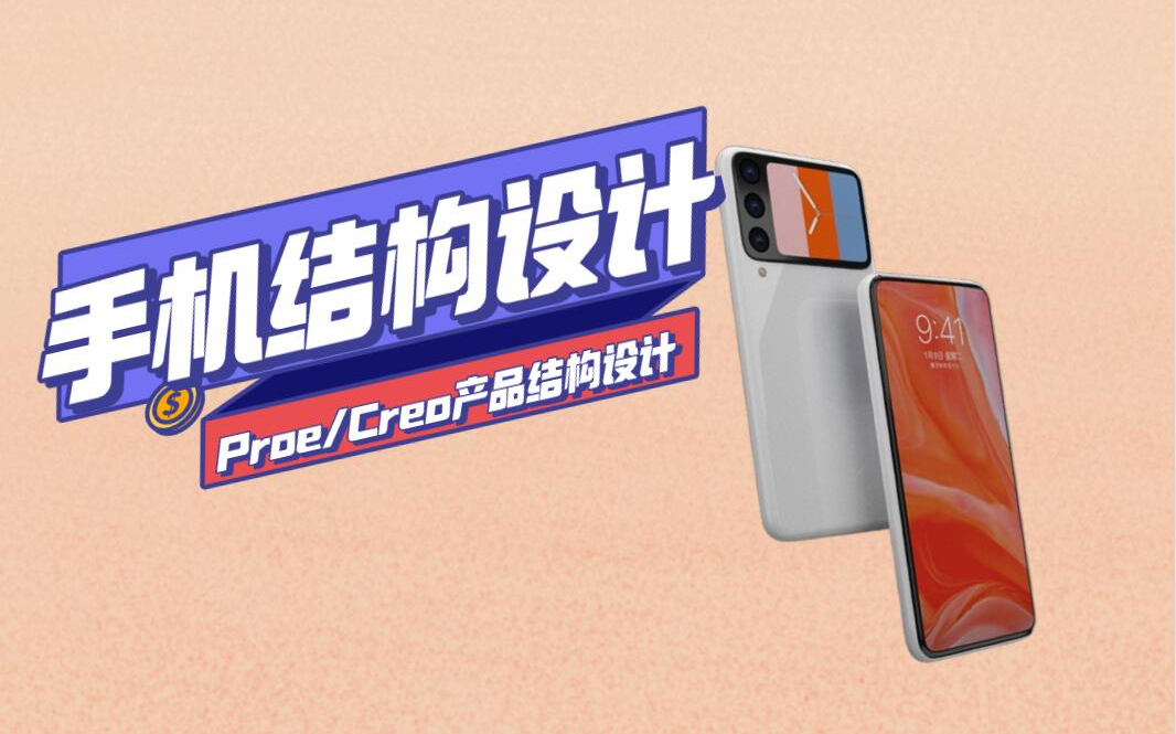 Proe(Creo)手机产品结构设计全套视频教程哔哩哔哩bilibili