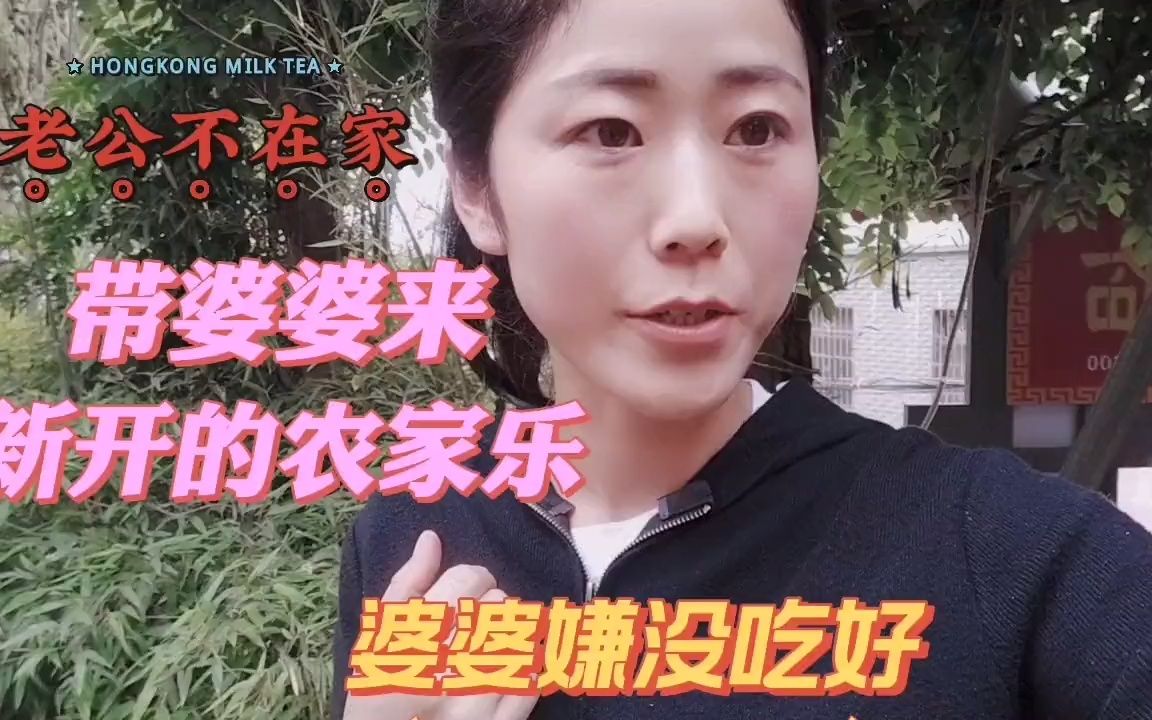 老公不在家,农村媳妇带婆婆来新开的农家乐吃饭,婆婆却嫌没吃好哔哩哔哩bilibili