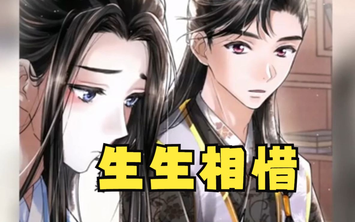 一口气看完腐漫《生生相惜》合集郁子宥和钟宛两人效忠不同主上!