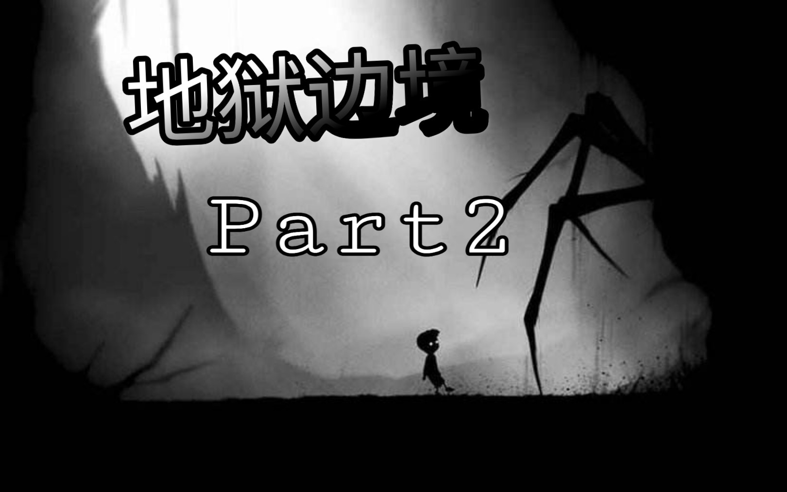 【地狱边境】part2