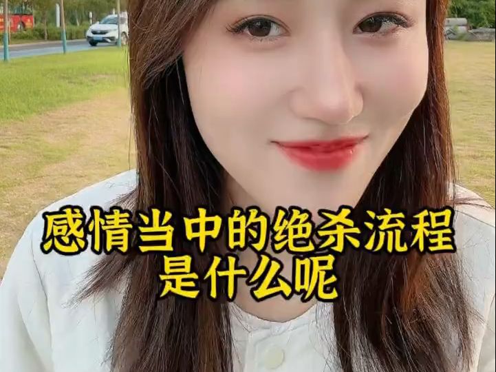 感情当中的绝杀流程是什么呢?哔哩哔哩bilibili