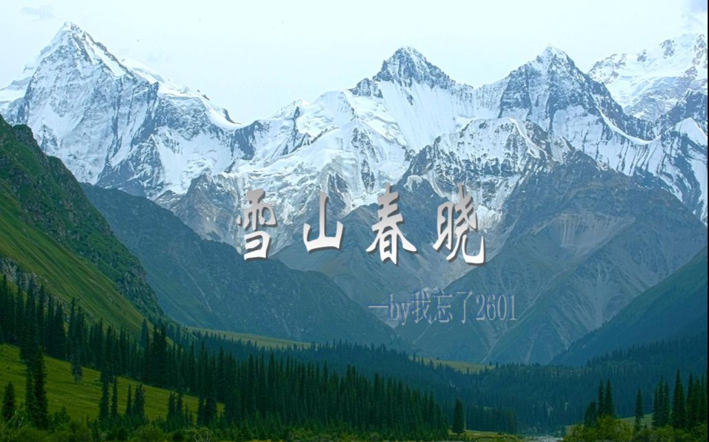 古筝手速控大气的雪山春晓