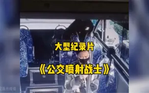 Download Video: 《公交喷射战士》憋尿能行千里，拉稀寸步难行