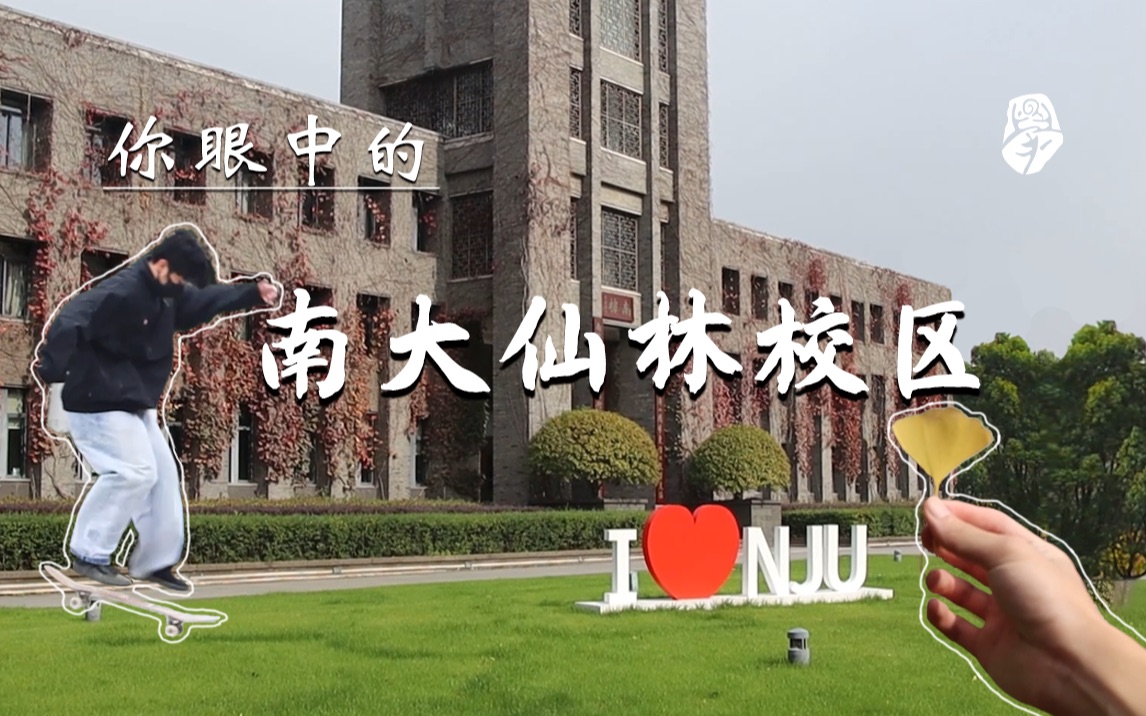 【南京大学】你眼中的仙林校区 多视角创意转换 梦中情校哔哩哔哩bilibili