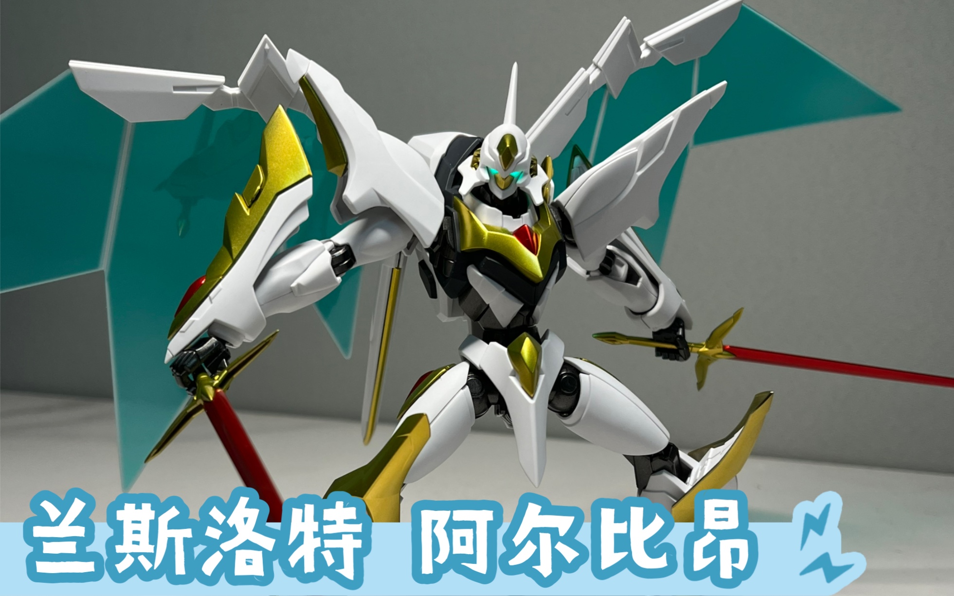 万代hg兰斯洛特 阿尔比昂喷涂