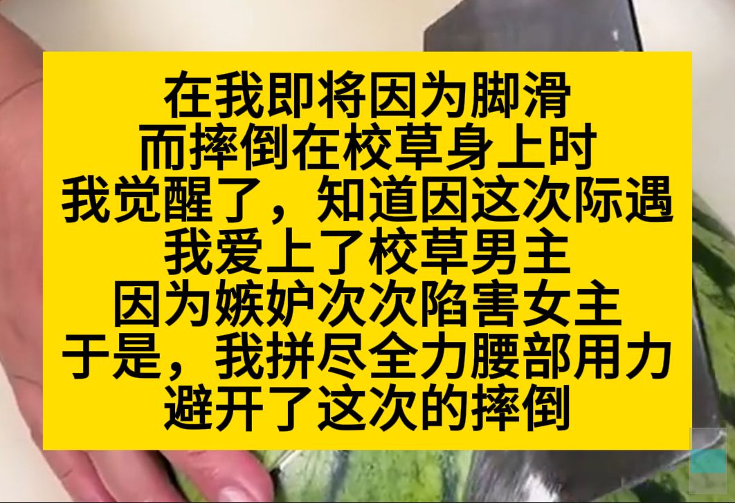 在我即将因为脚滑,而摔进校草怀里时,我觉醒记忆,得知他是我的孽缘,我拼尽全力腰部用力,躲开了他……小说推荐哔哩哔哩bilibili