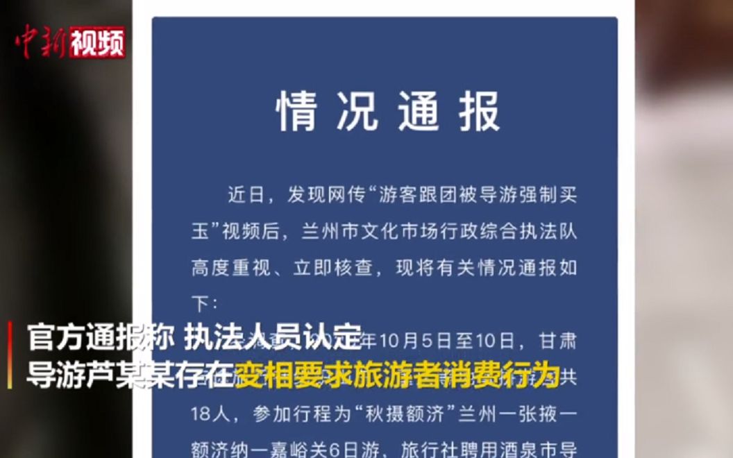 “你购物是对我工作的认可!” 甘肃强制游客买玉导游被吊销导游证哔哩哔哩bilibili