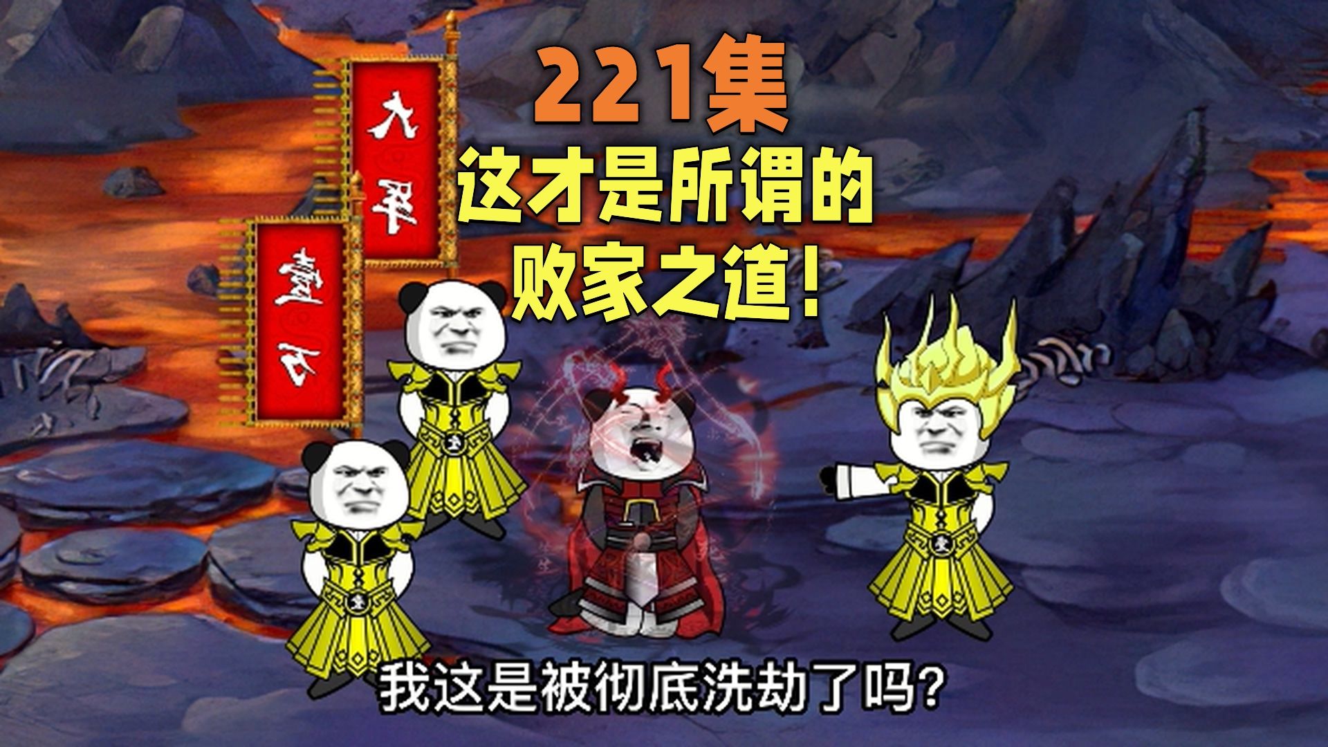 [图]221集|这才是所谓的败家之道啊！